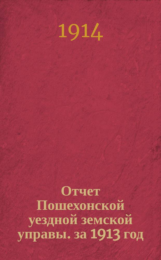 Отчет Пошехонской уездной земской управы. за 1913 год