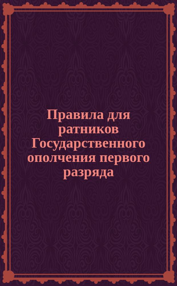 Правила для ратников Государственного ополчения первого разряда