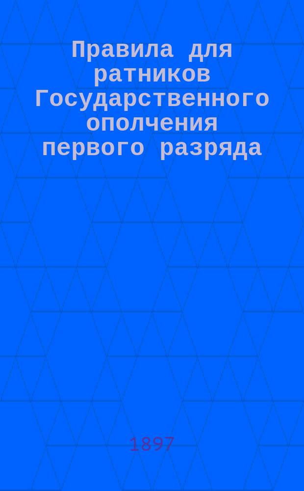 Правила для ратников Государственного ополчения первого разряда