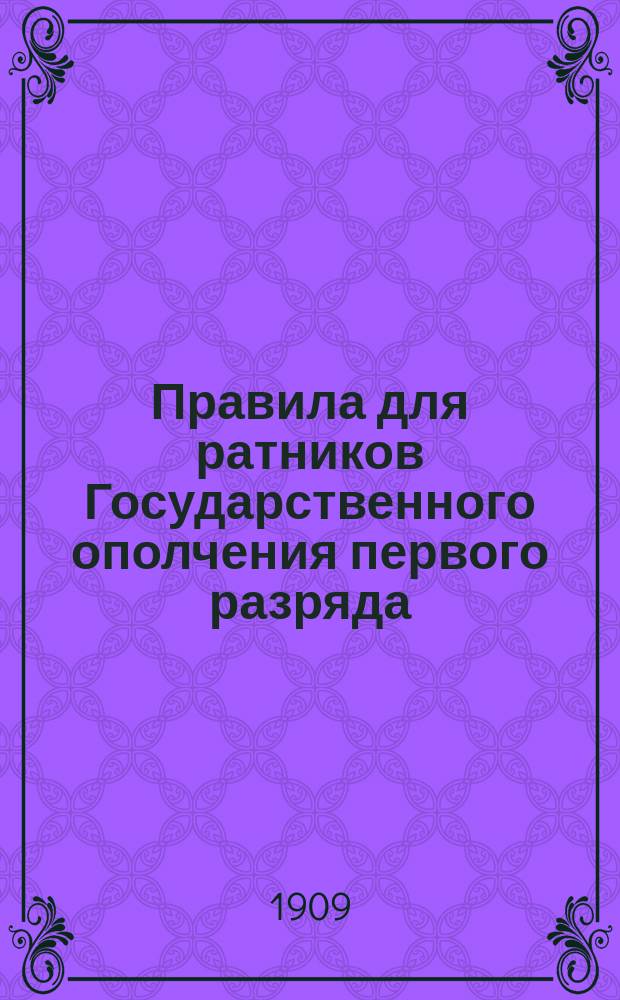 Правила для ратников Государственного ополчения первого разряда