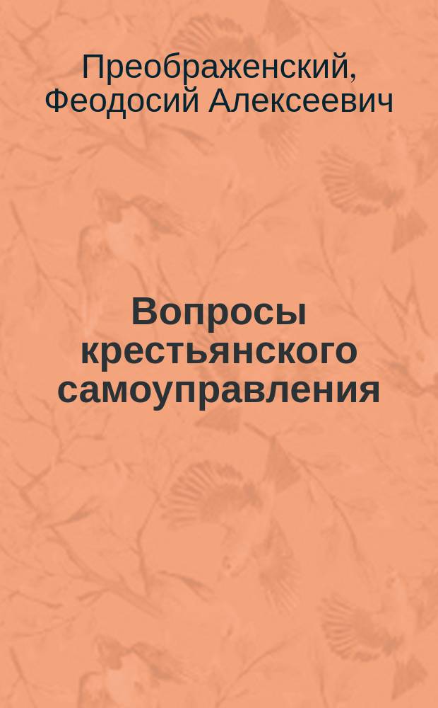 Вопросы крестьянского самоуправления : Сельские учреждения и должностные лица