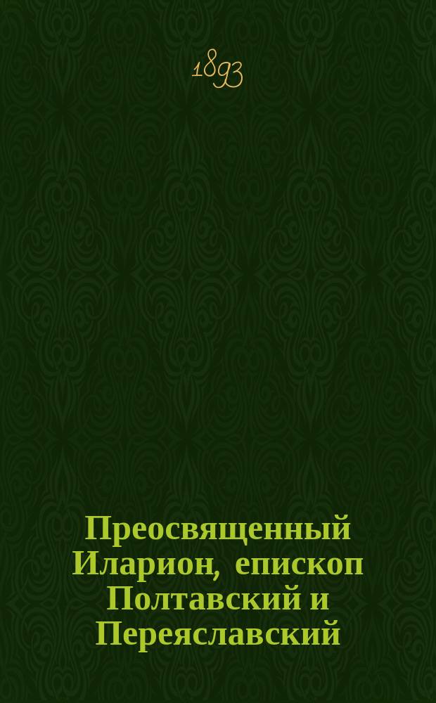 Преосвященный Иларион, епископ Полтавский и Переяславский