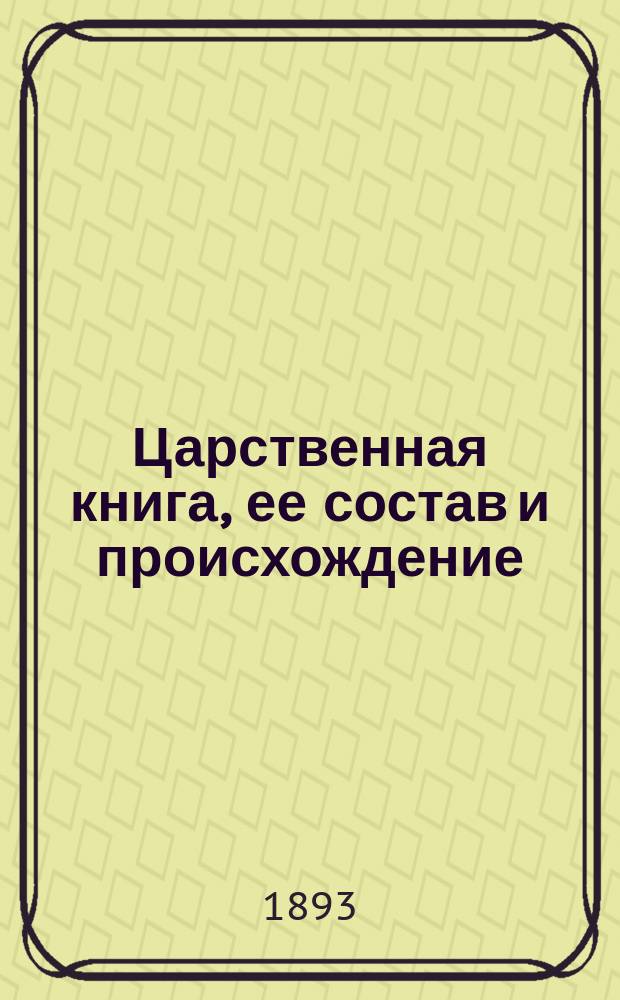 Царственная книга, ее состав и происхождение