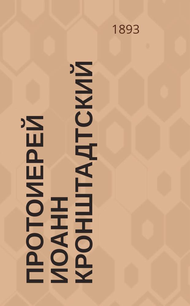 Протоиерей Иоанн Кронштадтский