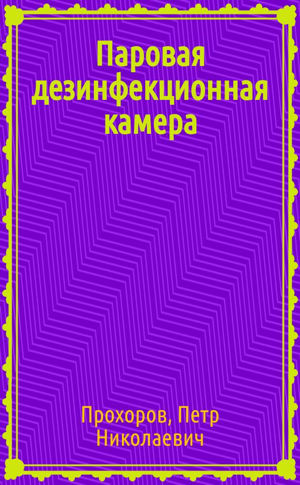 Паровая дезинфекционная камера