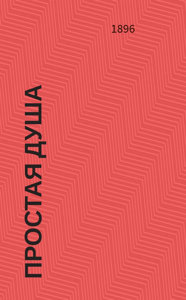 Простая душа : Рассказ : (Из жизни польских рабочих, по рассказу Болеслава Пруса)