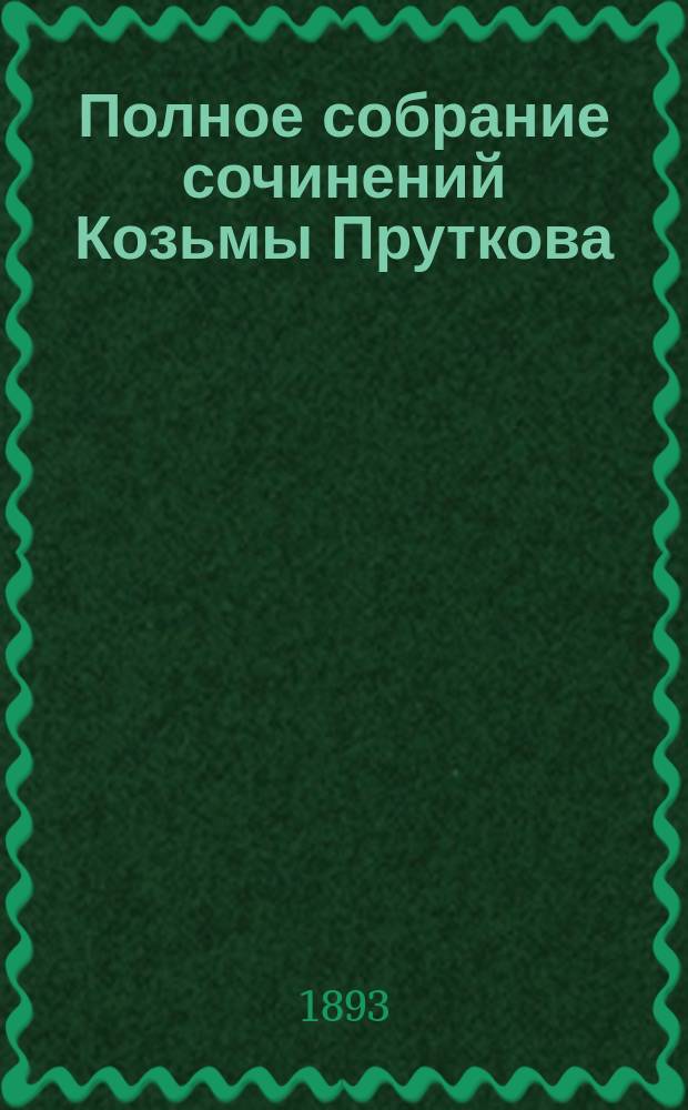 Полное собрание сочинений Козьмы Пруткова : С портр., fac-simile и биогр. сведениями