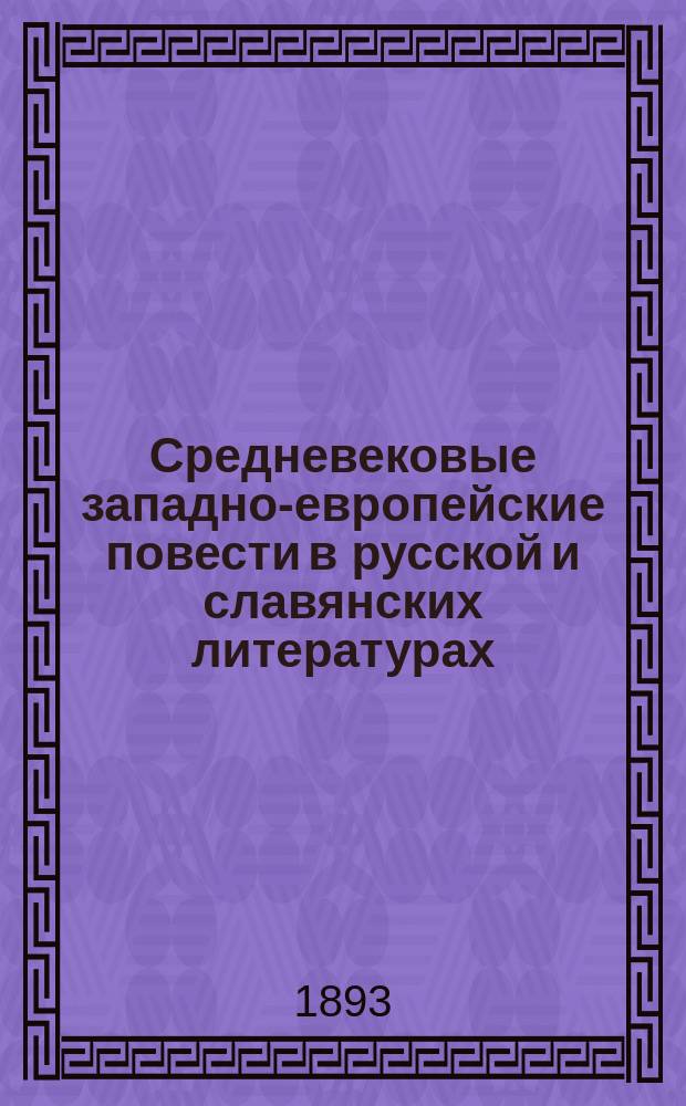 Средневековые западно-европейские повести в русской и славянских литературах