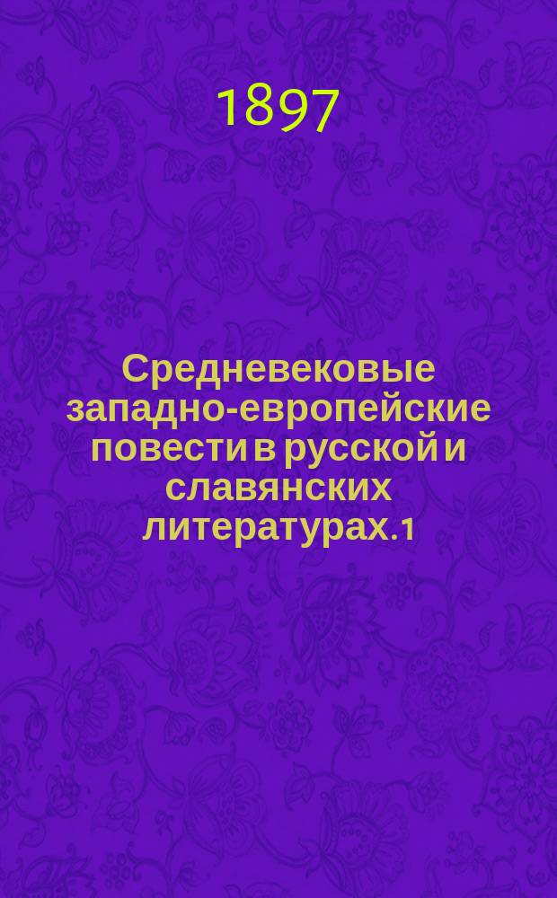Средневековые западно-европейские повести в русской и славянских литературах. 1 : Истории из римских деяний (Gesta Romanorum)