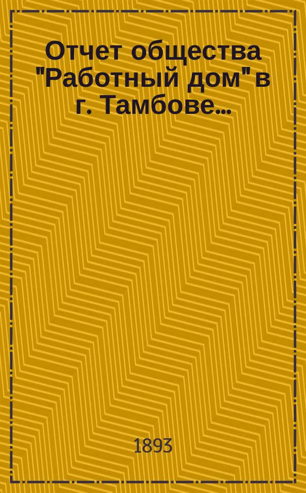 Отчет общества "Работный дом" в г. Тамбове...