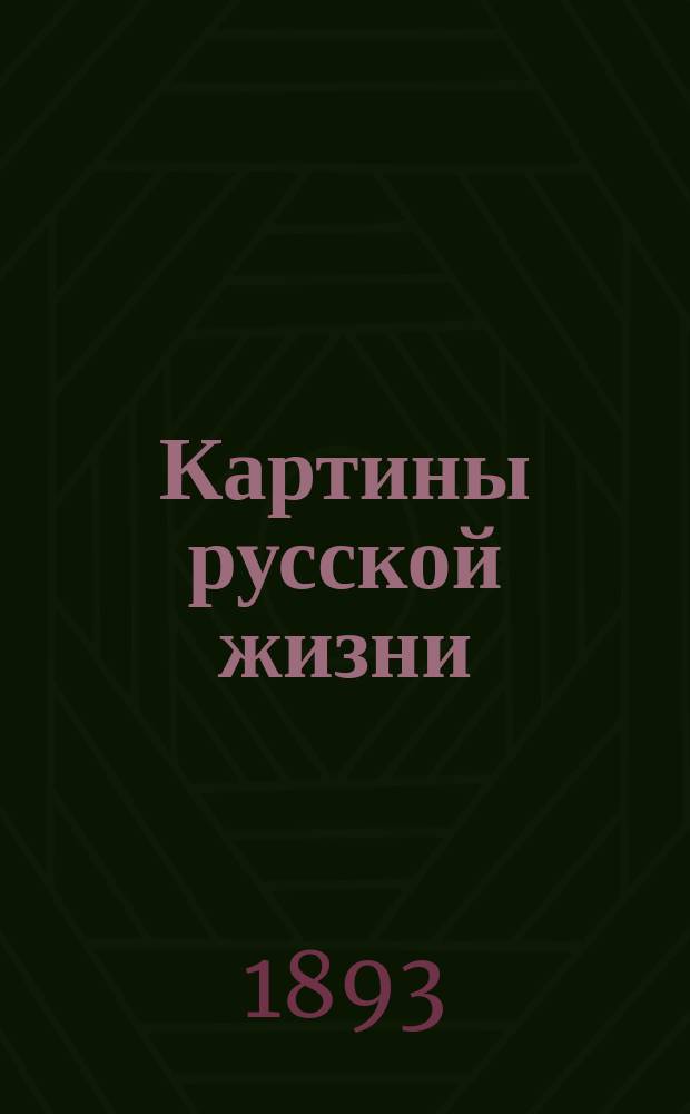 Картины русской жизни : Т. 1-4. Т. 3-4