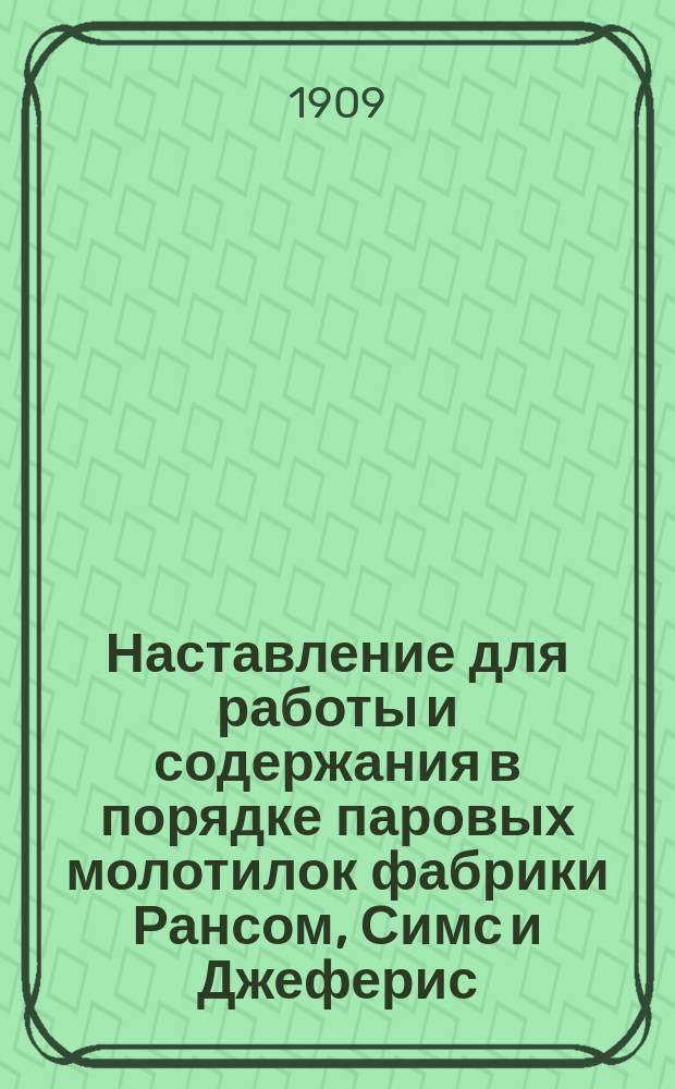 Наставление для работы и содержания в порядке паровых молотилок фабрики Рансом, Симс и Джеферис, Орвельский завод в Ипсвиче, Англия : Новая модель
