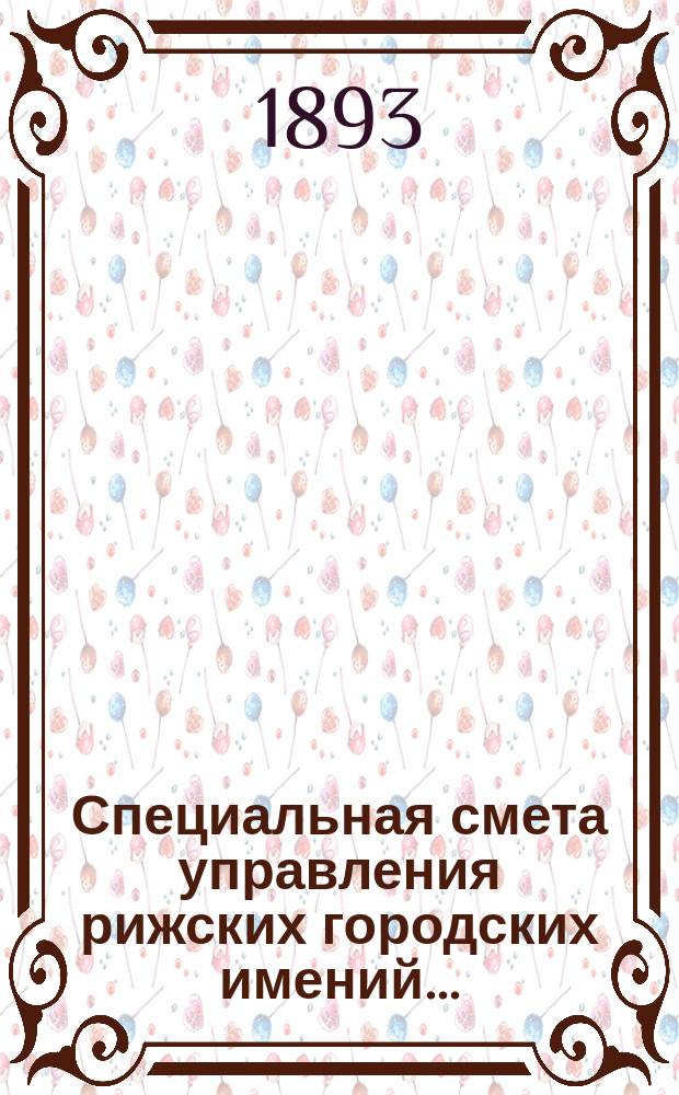 Специальная смета управления рижских городских имений...