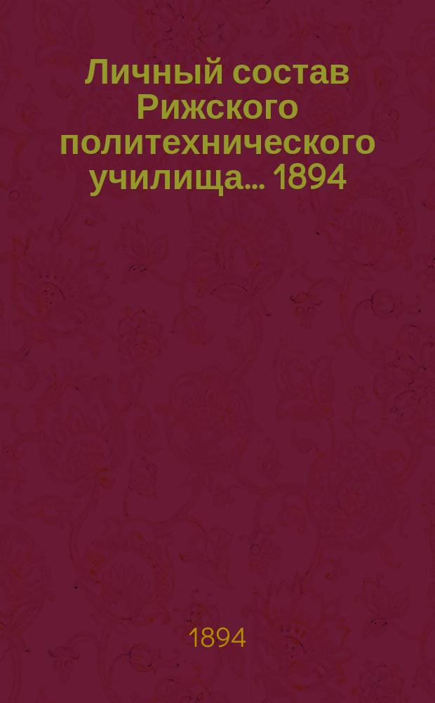 Личный состав Рижского политехнического училища... ... 1894/95 учебный год