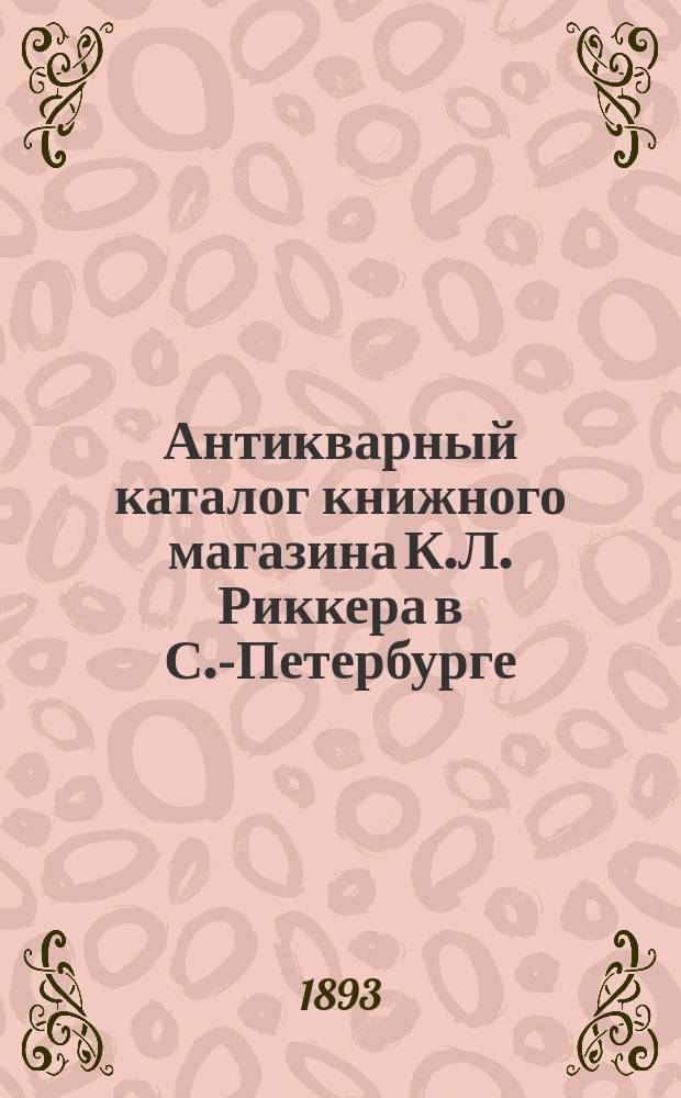 Антикварный каталог книжного магазина К.Л. Риккера в С.-Петербурге : 1-