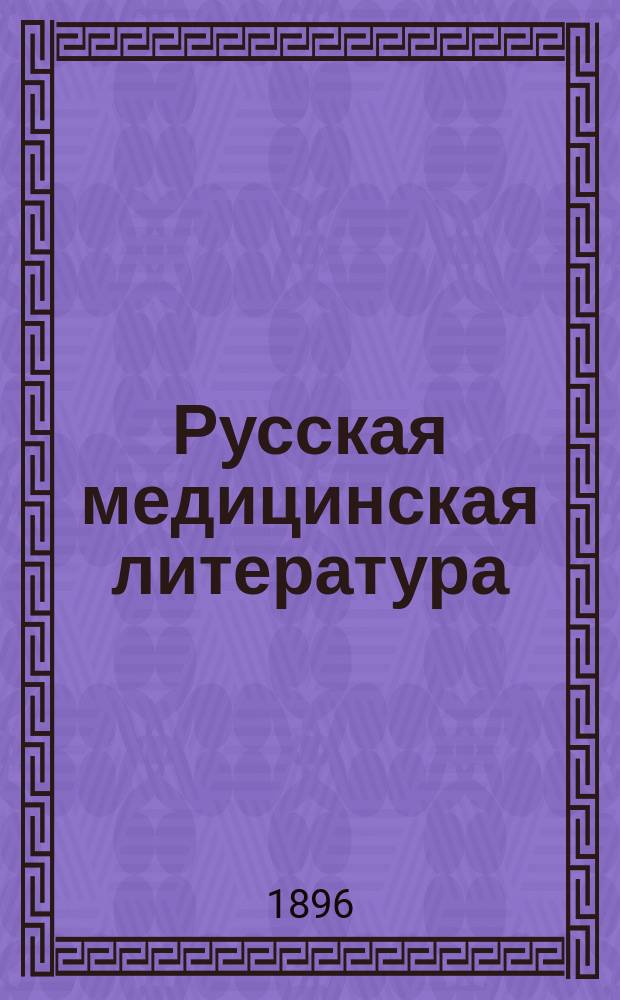 Русская медицинская литература : Кат. важнейших ее соч., имеющихся в продаже в кн. маг. К.Л. Риккера в С.-Петербурге