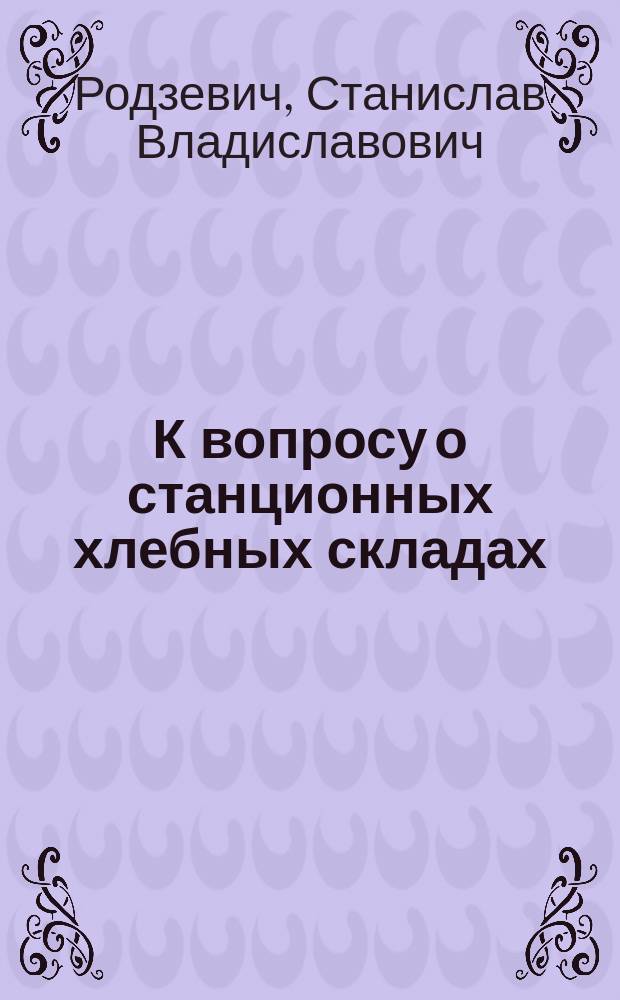 К вопросу о станционных хлебных складах