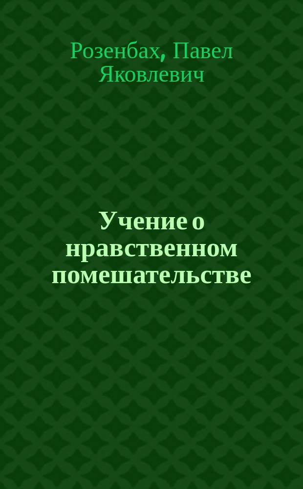 Учение о нравственном помешательстве : Публ. лекция П.Я. Розенбаха, прив.-доц. Воен.-мед. акад