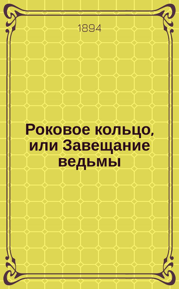 Роковое кольцо, или Завещание ведьмы : Волшеб. сказка