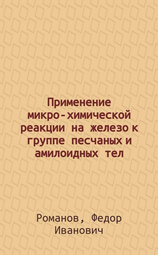 Применение микро-химической реакции на железо к группе песчаных и амилоидных тел