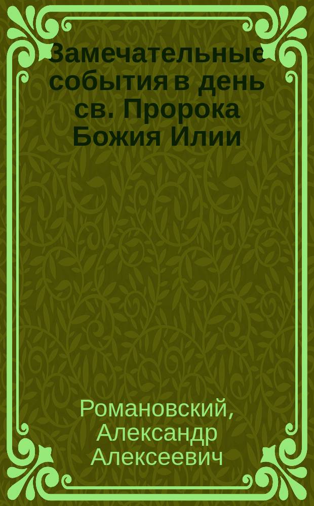 Замечательные события в день св. Пророка Божия Илии : Рассказ свящ. А. Романовского. Рассказ пономаря Григория Бородаевского