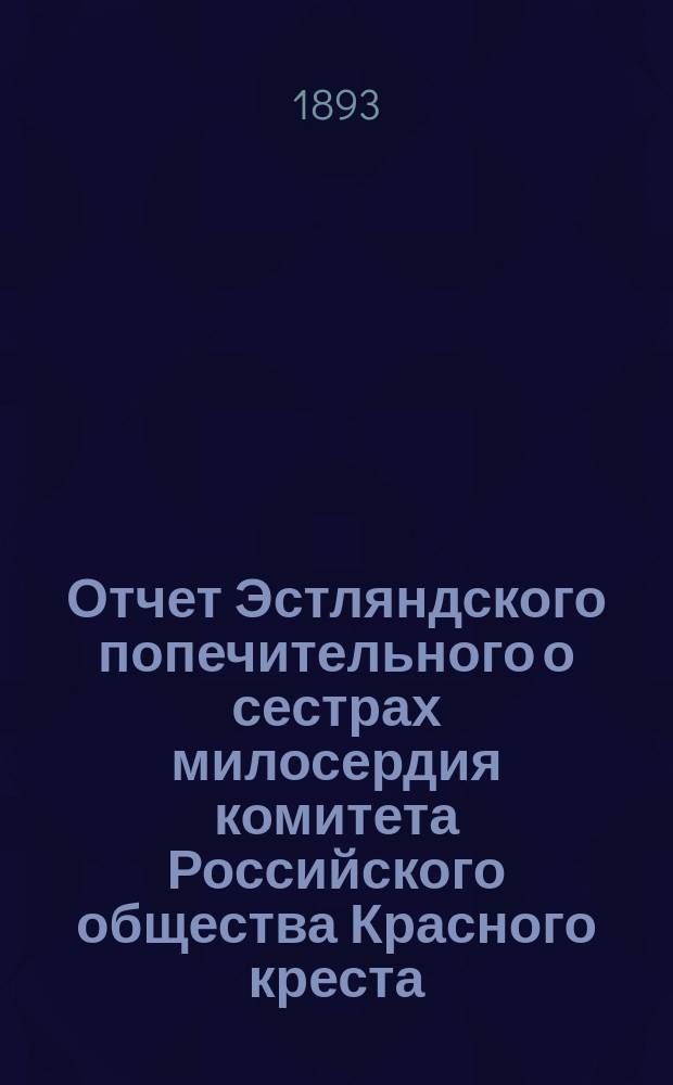 Отчет Эстляндского попечительного о сестрах милосердия комитета Российского общества Красного креста...