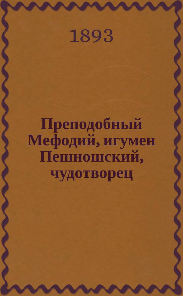 Преподобный Мефодий, игумен Пешношский, чудотворец