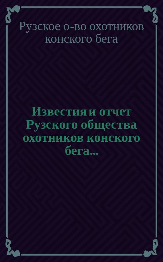 Известия и отчет Рузского общества охотников конского бега...