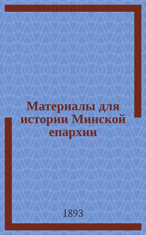 Материалы для истории Минской епархии