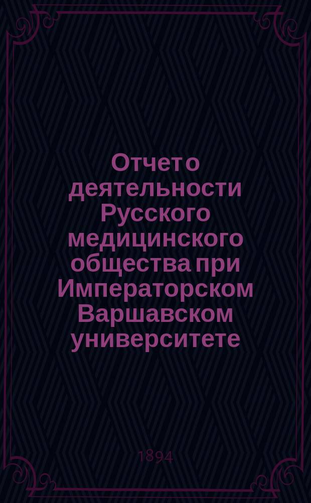 Отчет о деятельности Русского медицинского общества при Императорском Варшавском университете... за 1893 год