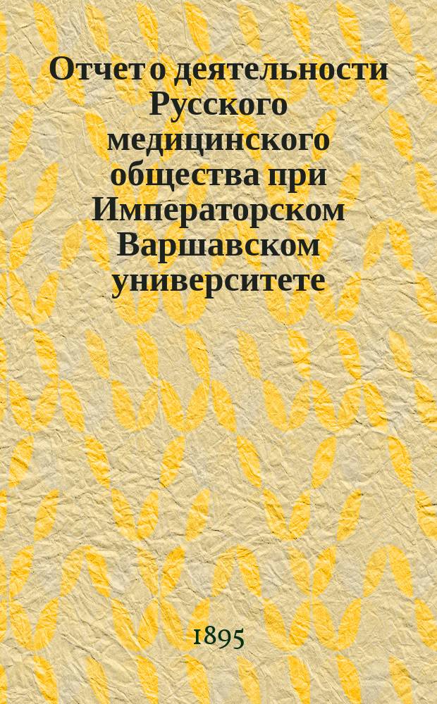 Отчет о деятельности Русского медицинского общества при Императорском Варшавском университете... за 1894 год