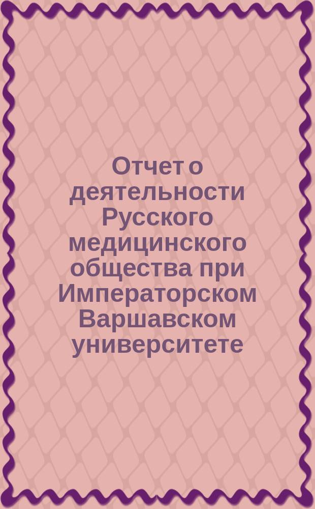Отчет о деятельности Русского медицинского общества при Императорском Варшавском университете... за 1895 г.
