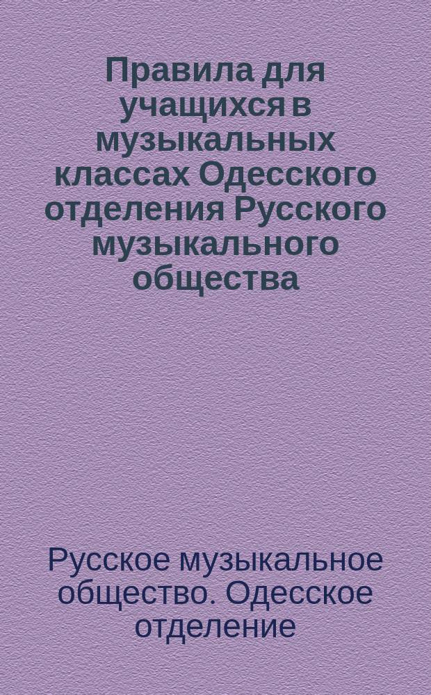 Правила для учащихся в музыкальных классах Одесского отделения Русского музыкального общества