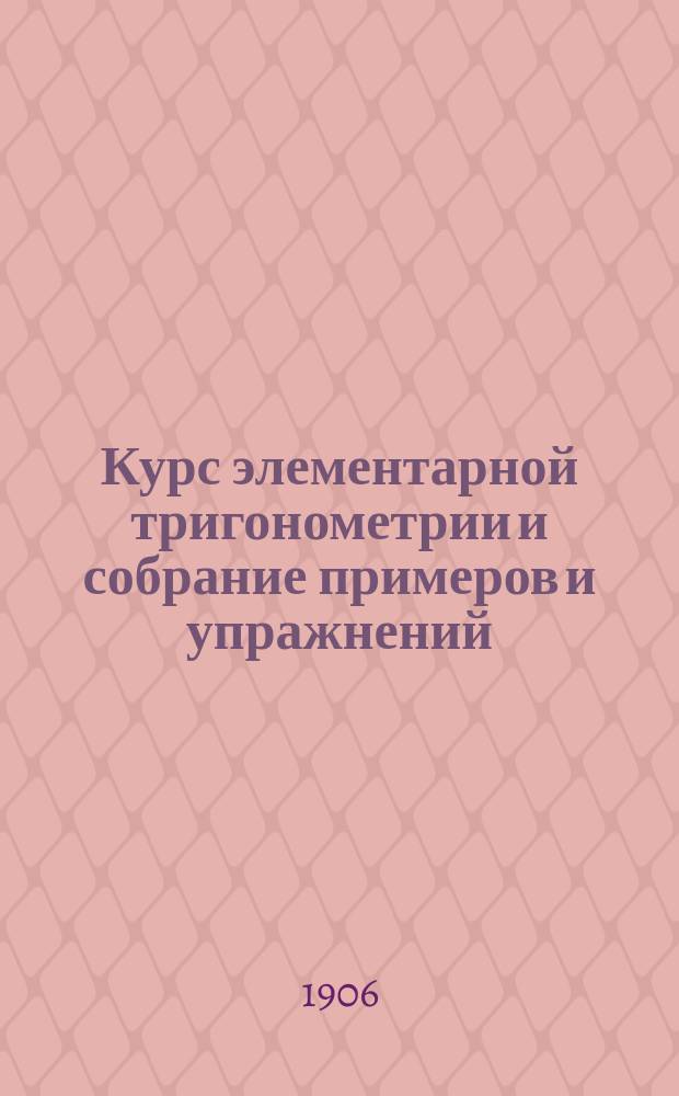 Курс элементарной тригонометрии и собрание примеров и упражнений