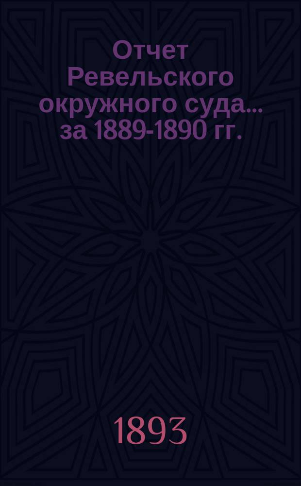 Отчет Ревельского окружного суда... ... за 1889-1890 гг.