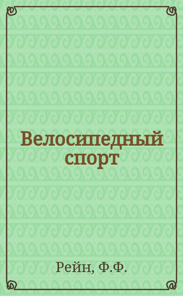 Велосипедный спорт : Памят. книжка для велосипедистов, совершающих загород. прогулки и дальние поездки