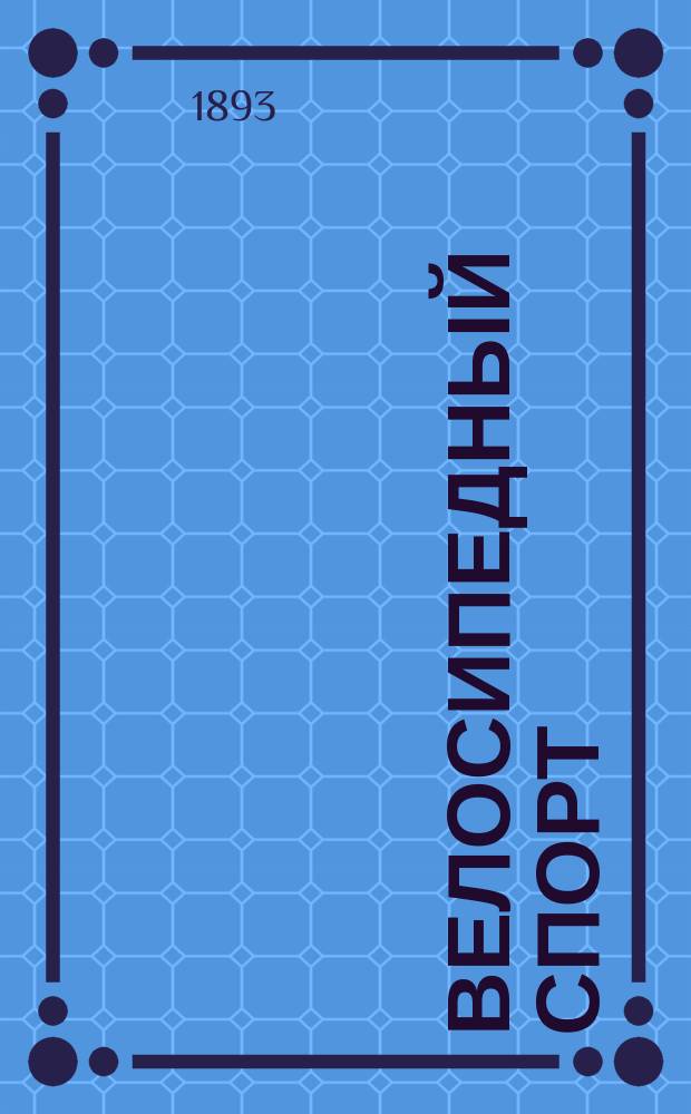 Велосипедный спорт : Памят. книжка для велосипедистов, совершающих загород. прогулки и дальние поездки. Вып. 1