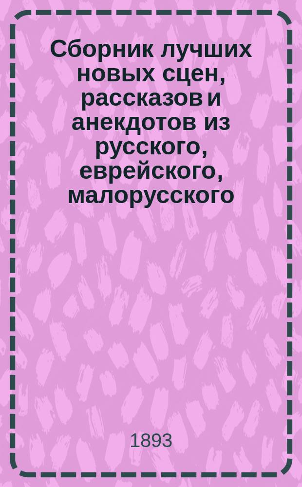 Сборник лучших новых сцен, рассказов и анекдотов из русского, еврейского, малорусского, цыганского и немецкого быта