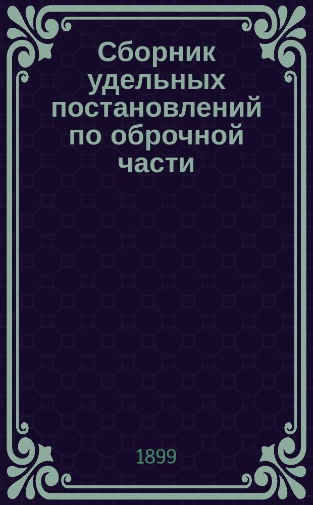 Сборник удельных постановлений по оброчной части