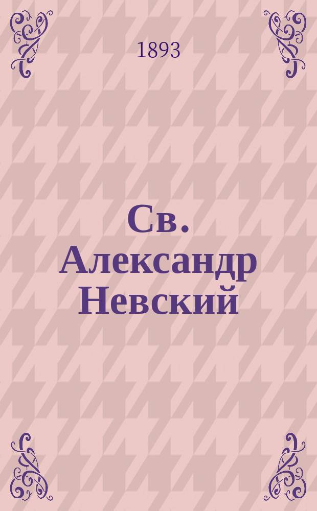 Св. Александр Невский : Сказание современника очевидца