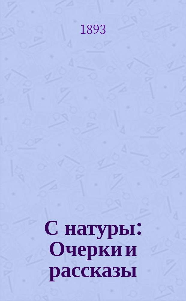 С натуры : Очерки и рассказы