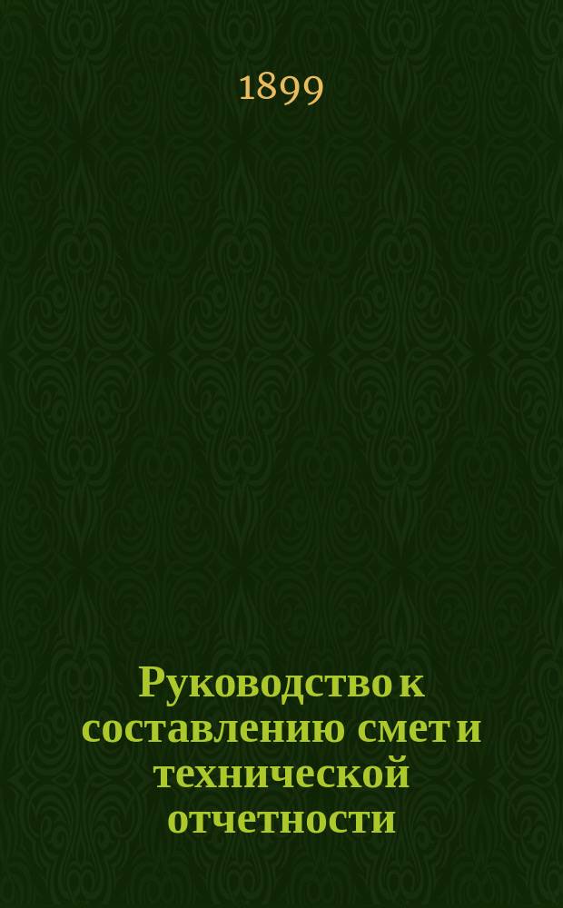 Руководство к составлению смет и технической отчетности : Справочная кн. для строителей