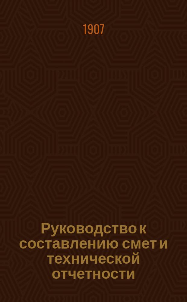 Руководство к составлению смет и технической отчетности : Справочная кн. для строителей
