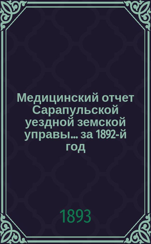 Медицинский отчет Сарапульской уездной земской управы... за 1892-й год