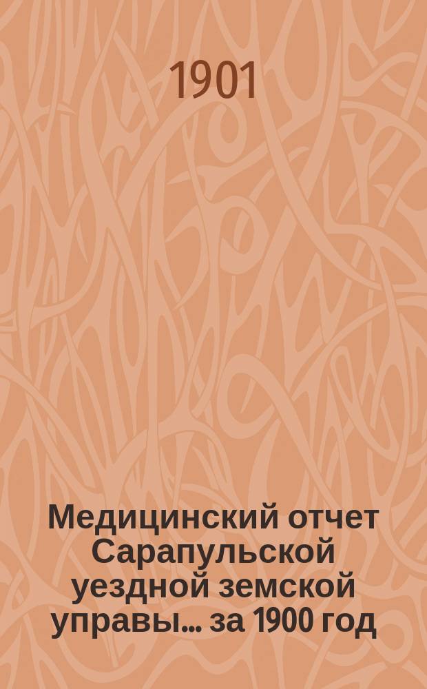 Медицинский отчет Сарапульской уездной земской управы... за 1900 год