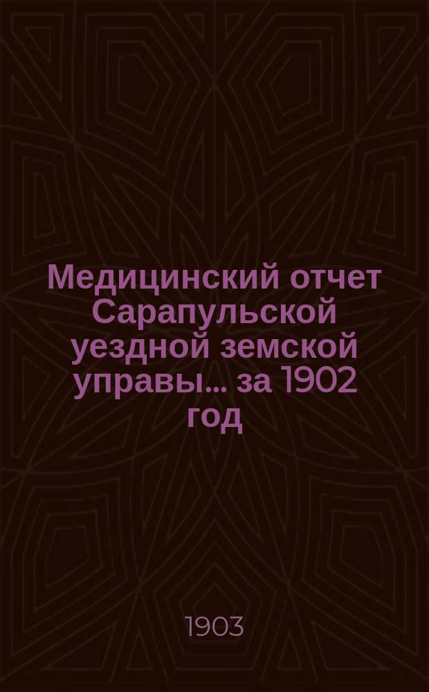 Медицинский отчет Сарапульской уездной земской управы... за 1902 год