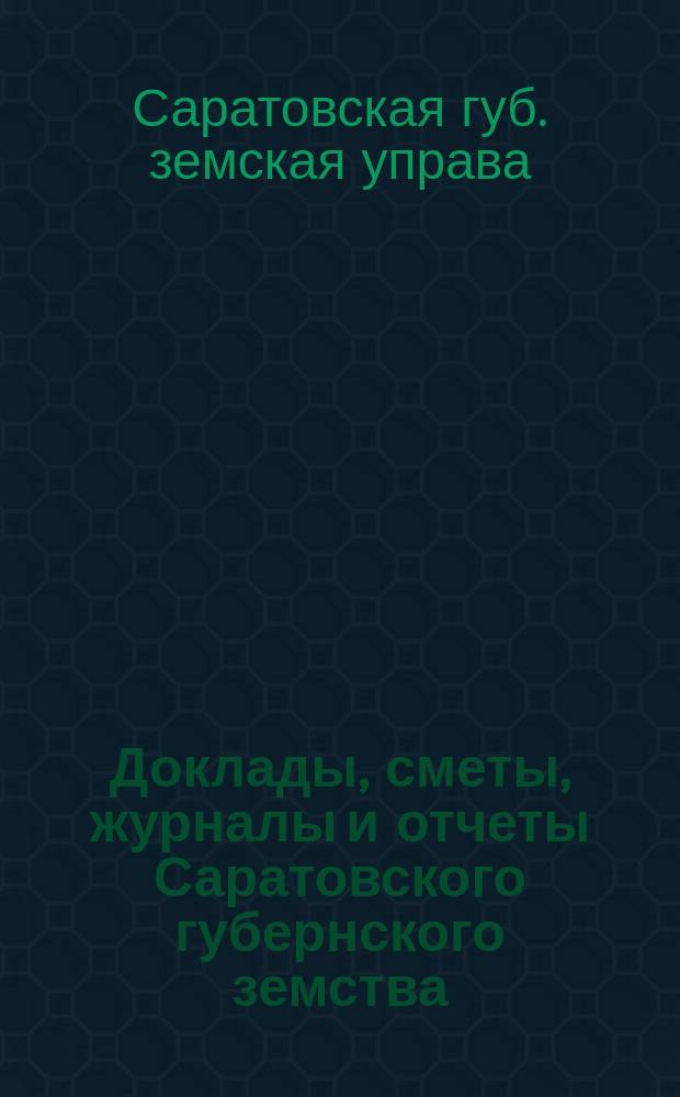 Доклады, сметы, журналы и отчеты Саратовского губернского земства
