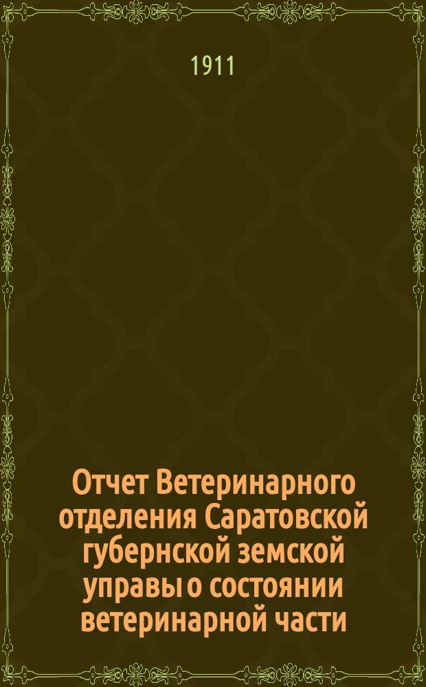 Отчет Ветеринарного отделения Саратовской губернской земской управы о состоянии ветеринарной части... за 1909 год