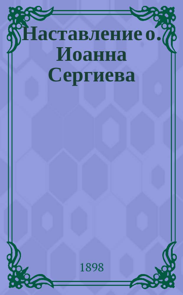 Наставление о. Иоанна Сергиева (Кронштадтского) при совершении таинства покаяния
