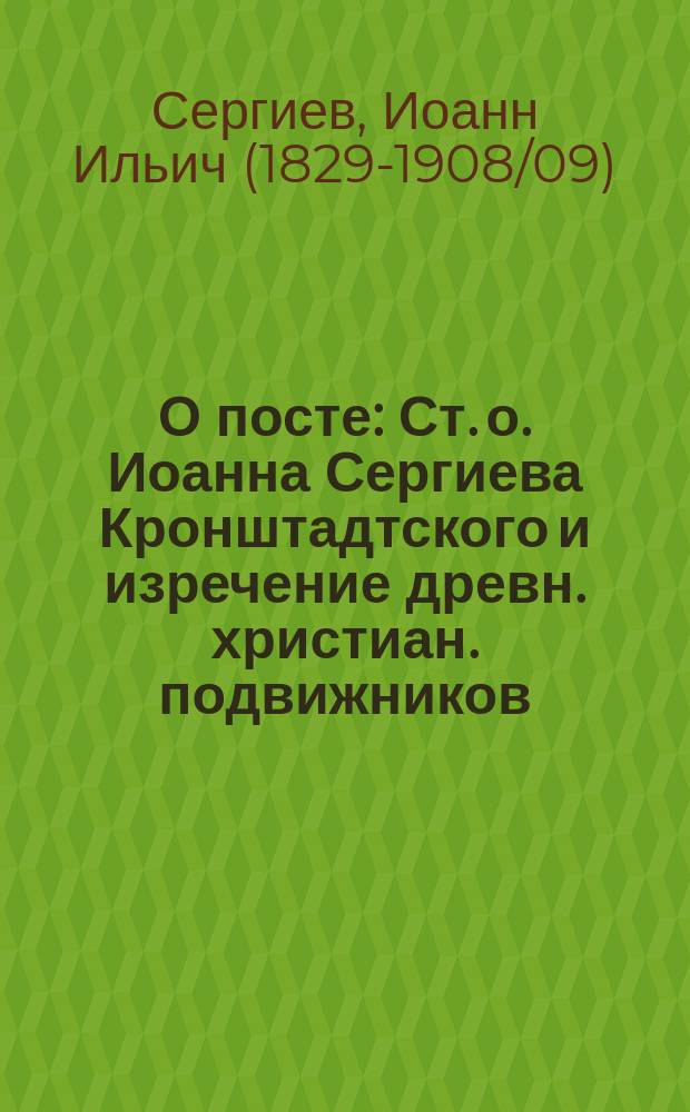 О посте : Ст. о. Иоанна Сергиева Кронштадтского и изречение древн. христиан. подвижников